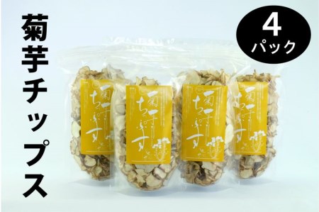 ＜健康食品＞菊芋チップス 4パック【050-014】｜芋チップス 野菜チップス 健康サポート 自然農法 ※離島への配送不可 ※着日指定不可