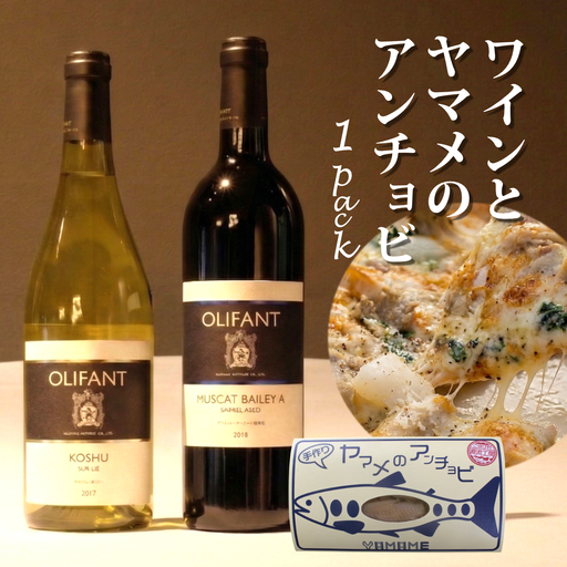 笹一酒造OLIFANTワイン750ml 2種類&こすげ村源流工房ヤマメのアンチョビ1パックセット【017-003】｜国産ワイン 赤ワイン 白ワイン 飲みくらべ セット おつまみ ヤマメ ※離島への配送不可 ※着日指定不可