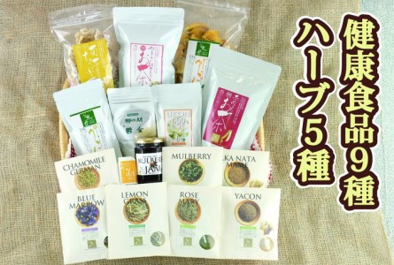 ＜健康食品＋ハーブ＞ウコン5種・菊芋チップス・ヤーコン茶・赤なたまめ茶・桑の実ジャム＋ハーブ5種【050-020】｜健康維持 栄養補給 健康サポート セット 詰め合わせ ※離島への配送不可