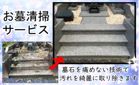 墓石の輝きが蘇える「お墓清掃サービス」1回分【059-001】 ※離島への配送不可 ※着日指定不可