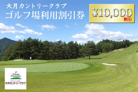 【大月カントリークラブ】 都心から90分 富士山 ゴルフ場 利用券 10,000円分 2,000円 × 5枚 山梨県 四季の花々 ビギナー 中級者 上級者 アクセス便利 丘陵 18ホール【006-042】※離島への配送不可