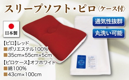 スリープソフト・ピロｘ1点 抗菌ピロケースｘ1枚　2点セット SP-14 レッド ※着日指定不可 ※離島への配送不可