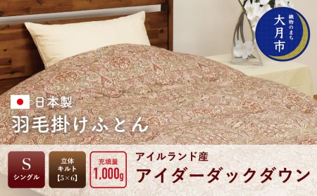 羽毛布団【シングル】アイルランド産アイダーダックダウン1000g　高級生地使用【S-40】