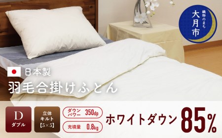 羽毛布団【ダブル】合掛　ホワイトダウン85％800g立体キルトDP350【H-12】