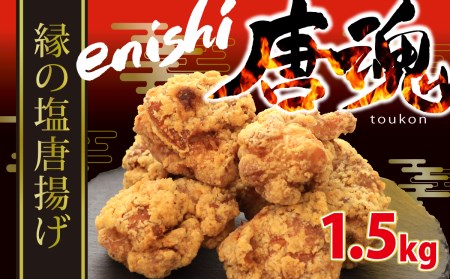 唐魂！「縁～enishi～」特製塩唐揚げ1.5kg