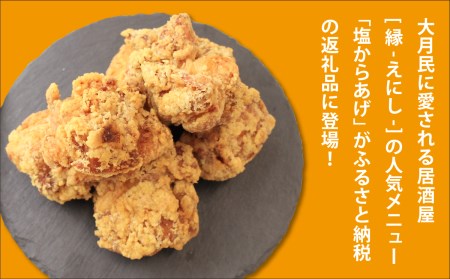 唐魂！「縁～enishi～」特製塩唐揚げ1.5kg