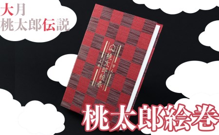 桃太郎絵巻御朱印帳