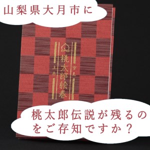 桃太郎絵巻御朱印帳