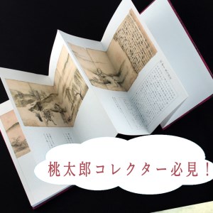 桃太郎絵巻御朱印帳