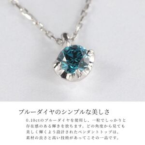 ブルーダイヤ　0.1CT ダイヤモンド　ペンダント　Ｐ495BD-Ｐ【053-010】