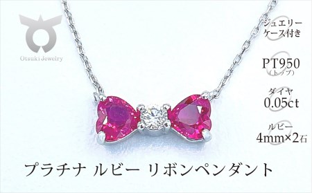 プラチナ ルビーリボンペンダント　N408RB-P2【053-018】