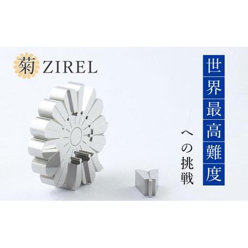 菊ZIREL　15Pパズル