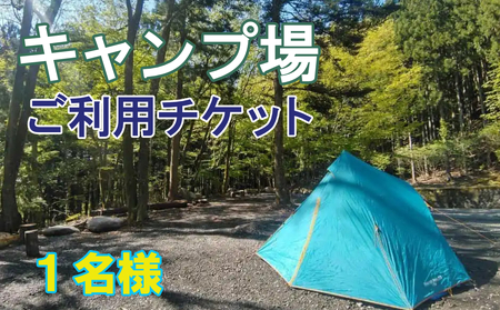 真木ハマイバキャンプ場ご利用チケット（1名）