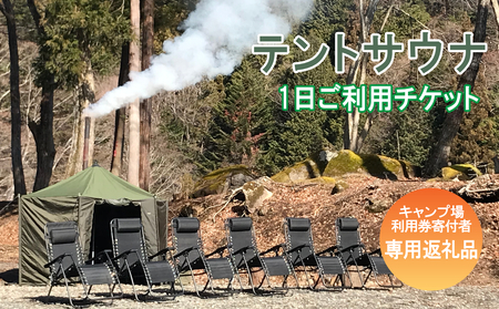 真木ハマイバキャンプ場テントサウナご利用チケット【キャンプ場ご利用の方専用】