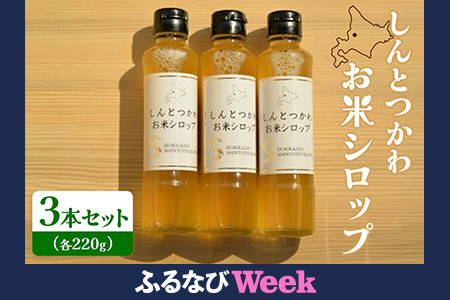 【ふるなびWEEK対象】お米シロップ 3本セット（各220g） FN-Limited-PR【1200804】