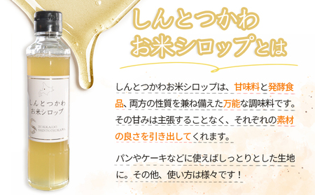 【ふるなびWEEK対象】お米シロップ 3本セット（各220g） FN-Limited-PR【1200804】