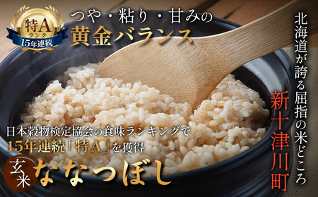 【令和7年度産】ななつぼし玄米 食味ランキング「特A」(10kg)【1101007】