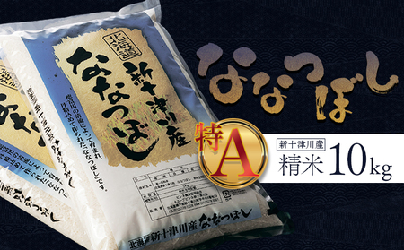 新米【令和6年度産】ななつぼし精米 食味ランキング「特A」（10kg）【1100403】