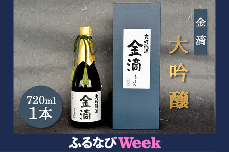 【ふるなびWEEK対象】【金滴酒造】 金滴大吟醸 720ml×1本 FN-Limited-PR【1500408】