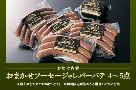 ヴルストよしだのソーセージセット【1400103】