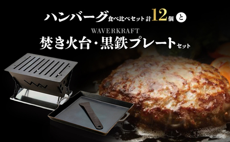 9402 ハンバーグ食べ比べセットとWAVERKRAFT焚き火台・黒鉄プレート