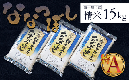 新米【令和6年度産】ななつぼし精米 食味ランキング「特A」（15kg）【1100503】