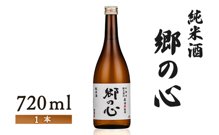 【金滴酒造】純米酒　郷の心720ml×1本【1500902】