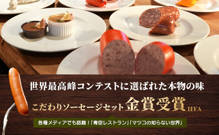 ヴルストよしだの本場ドイツコンテストメダル受賞セレクト【1400802】