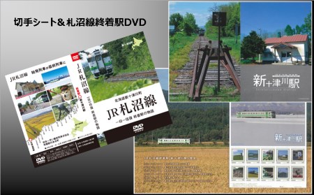 1020 <鉄道>JR札沼線終着駅(新十津川駅)切手シート&DVDセット