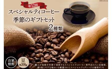 コーヒー 【豆】 珈琲 定期便 12回 自家焙煎 スペシャルティ 季節 ギフト 200g  2種類 総計4.8kg コーヒー豆 珈琲豆 セット 飲み比べ [アフターゲームカフェ 山梨県 韮崎市 20743929]