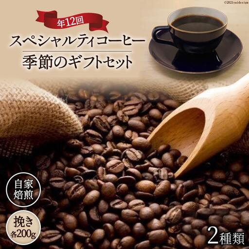 コーヒー 【挽き】12回 定期便 自家焙煎 スペシャルティ 季節 ギフトセット 200g 2種類 総計4.8kg セット [アフターゲームカフェ 山梨県 韮崎市 20743930]