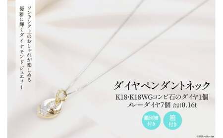 K18/K18WG ダイヤ 1個石 メレーダイヤ 7個のペンダント Islauth12 [slauth 山梨県 韮崎市 20743432] アクセサリー ネックレス ジュエリー ダイヤ シンプル おしゃれ プレゼント ギフト 贈りもの 贈答