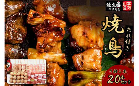 焼き鳥 4種5本(20本セット)  焼鳥  鶏肉 冷凍 小分け  [山本食肉 山梨県 韮崎市 20743346]
