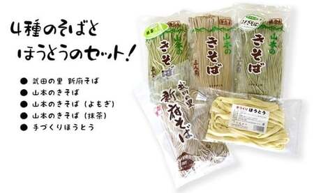 33-1.山本製麺のほうとうとそば詰め合わせ [山本製麺所 山梨県 韮崎市