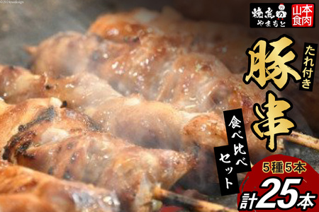 21-4.焼鳥たれ付き豚串5種5本(25本セット) [山本食肉 山梨県 韮崎市 20742069]