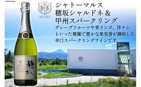 ワイン 山梨 シャトーマルス「穂坂シャルドネ&甲州スパークリング」750ml×1本 [まあめいく 山梨県 韮崎市 20742029] スパークリング 辛口 お祝い 誕生日 ぶどう ブドウ 葡萄 飲料 飲み物 国産 酒 パーティー