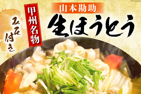 山梨名物 山本勘助ほうとう 500g(6～7人前) みそ付き [山本製麺所 山梨県 韮崎市 20742360] 常温 郵便受け ポスト 甲州名物 郷土料理 うどん 麺 ほうとう 生麺 もちもち