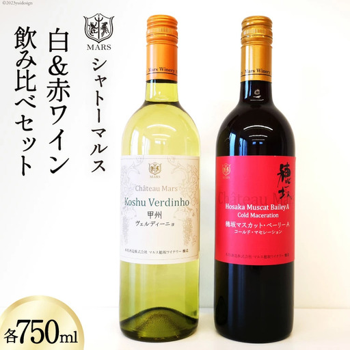 ワイン お試し 赤 マスカットベーリーＡ 白 辛口 甲州 ヴェルディーニョ 飲み比べセット 2本  [本坊酒造 マルス穂坂ワイナリー 山梨県 韮崎市 20743121]