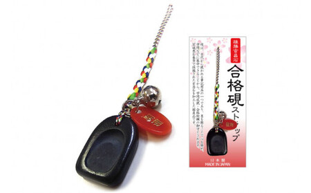 石巻産 雄勝玄昌石 合格硯ストラップ [山梨げんき農園 山梨県 韮崎市 20742270]