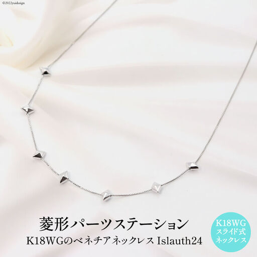 ネックレス K18ＷＧ 菱形パーツ ステーションネック Islauth24 [slauth 山梨県 韮崎市 20743195] アクセサリー ネックレス ジュエリー シンプル おしゃれ プレゼント ギフト 贈りもの 贈答