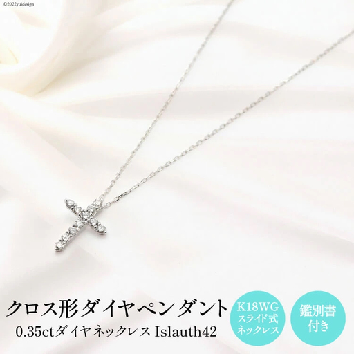 ペンダント K18WG クロス型 ダイヤ Islauth42 [slauth 山梨県 韮崎市 20743199] アクセサリー ネックレス ジュエリー ダイヤ シンプル おしゃれ プレゼント ギフト 贈りもの 贈答