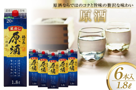 日本酒 福徳長 原酒 1.8L×6本 紙パック 酒 [まあめいく 山梨県 韮崎市 20745276]
