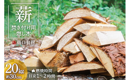 薪 焚き付け用 燃し木 20kg バーベキュー BBQ キャンプ｜ 焚き火 まき [樋口製材 山梨県 韮崎市 20743149]