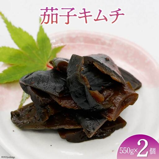 【ピリ辛】茄子キムチ 550g×2 計1.1kg おかず おつまみ [山梨農産食品 山梨県 韮崎市 20743187]