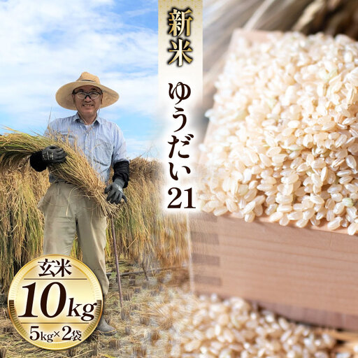 米 令和7年 ゆうだい21 玄米 5kg×2袋 計10キロ [穂足農園 山梨県 韮崎市 20745228] ご飯 美味しい