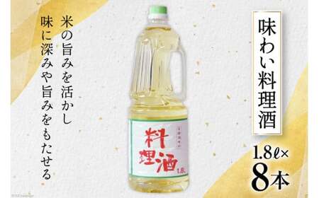 料理酒 味わい料理酒 1.8L×8本 [サン.フーズ 山梨県 韮崎市 20741862] 発酵調味料 酒 料理用 ペットボトル