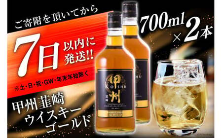 ウイスキー 甲州韮崎ゴールド 700ml 2本 酒 ウィスキー ウヰスキー アルコール度 37％ ハイボール 父の日 ギフト [まあめいく 山梨県 韮崎市 20742730]