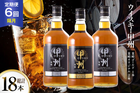 【6回 定期便 隔月】 ウイスキー 甲州韮崎ゴールド オリジナル 700ml×3本｜ウィスキー  ハイボール [サン.フーズ 山梨県 韮崎市 20743305] 
