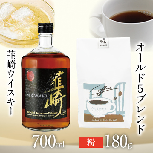 韮崎ウイスキー 700ml×1本 ＆ コーヒー オールド5ブレンド 粉 180g×1袋 [まあめいく 山梨県 韮崎市 20745390]