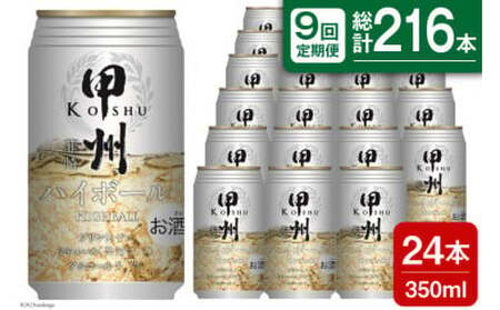 【9回 定期便 】甲州韮崎 ハイボール ALC7% 350ml 24本 ×9回 総計216本 [サン.フーズ 山梨県 韮崎市 20741865]お酒 酒 缶 レモン